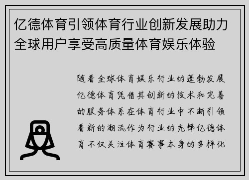 亿德体育引领体育行业创新发展助力全球用户享受高质量体育娱乐体验