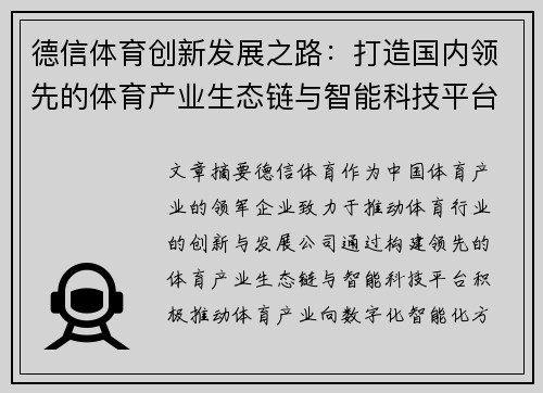 德信体育创新发展之路：打造国内领先的体育产业生态链与智能科技平台
