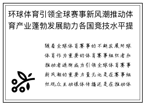 环球体育引领全球赛事新风潮推动体育产业蓬勃发展助力各国竞技水平提升