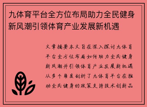 九体育平台全方位布局助力全民健身新风潮引领体育产业发展新机遇