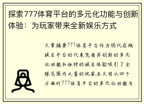探索777体育平台的多元化功能与创新体验：为玩家带来全新娱乐方式