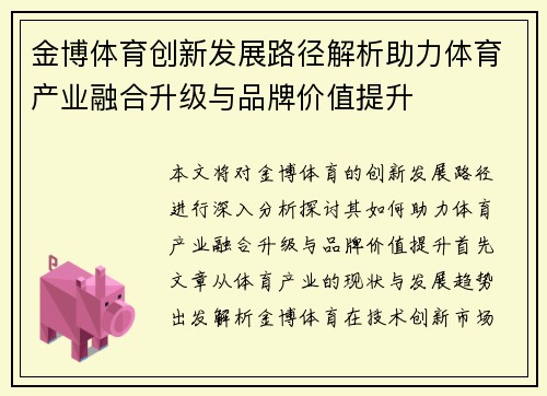 金博体育创新发展路径解析助力体育产业融合升级与品牌价值提升