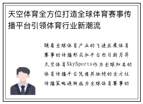天空体育全方位打造全球体育赛事传播平台引领体育行业新潮流