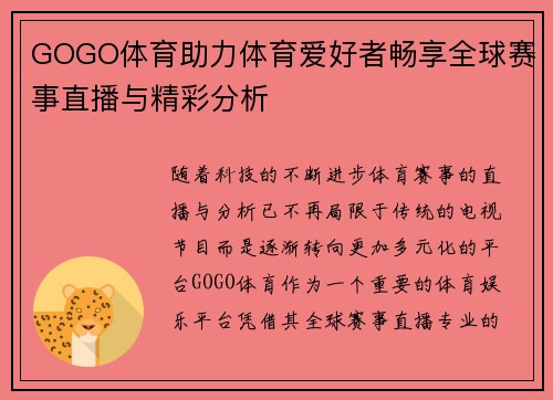 GOGO体育助力体育爱好者畅享全球赛事直播与精彩分析