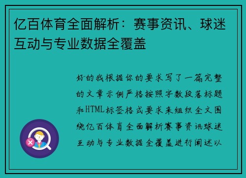 亿百体育全面解析：赛事资讯、球迷互动与专业数据全覆盖