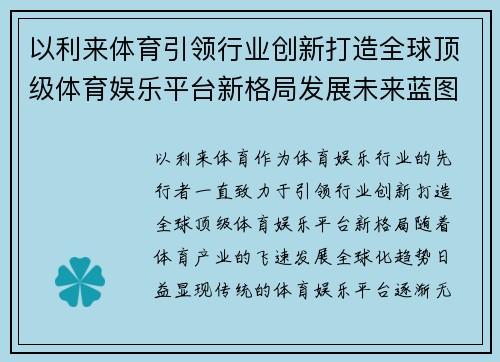 以利来体育引领行业创新打造全球顶级体育娱乐平台新格局发展未来蓝图