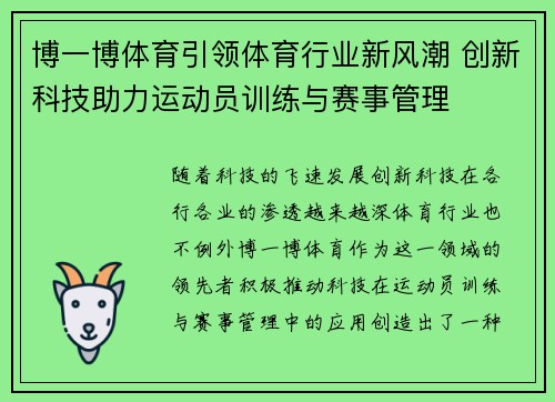博一博体育引领体育行业新风潮 创新科技助力运动员训练与赛事管理
