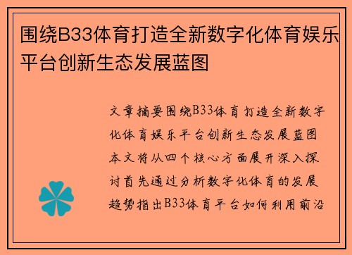 围绕B33体育打造全新数字化体育娱乐平台创新生态发展蓝图