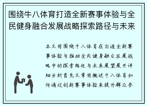 围绕牛八体育打造全新赛事体验与全民健身融合发展战略探索路径与未来展望