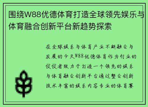 围绕W88优德体育打造全球领先娱乐与体育融合创新平台新趋势探索