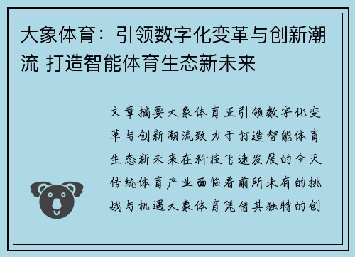 大象体育：引领数字化变革与创新潮流 打造智能体育生态新未来