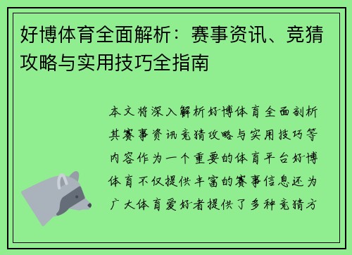 好博体育全面解析：赛事资讯、竞猜攻略与实用技巧全指南