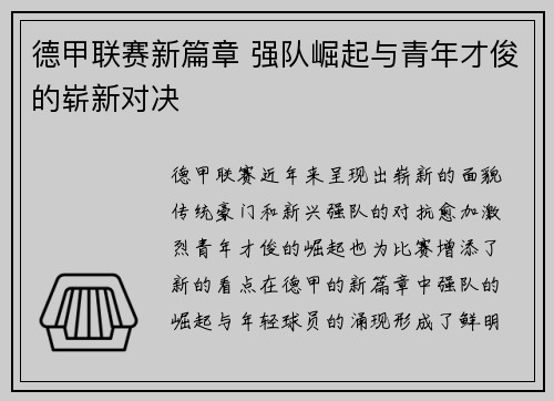 德甲联赛新篇章 强队崛起与青年才俊的崭新对决