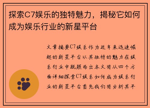 探索C7娱乐的独特魅力，揭秘它如何成为娱乐行业的新星平台