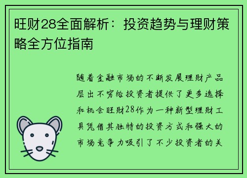 旺财28全面解析：投资趋势与理财策略全方位指南