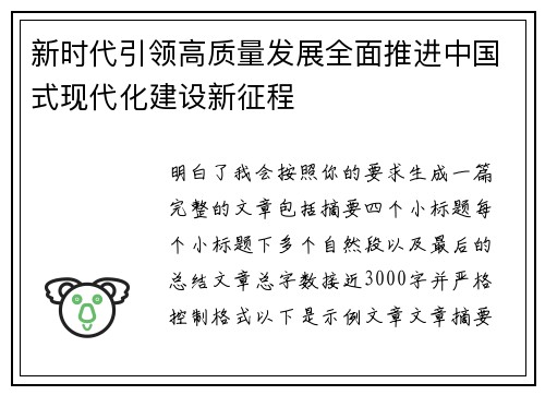 新时代引领高质量发展全面推进中国式现代化建设新征程