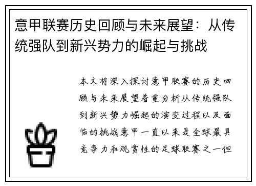 意甲联赛历史回顾与未来展望：从传统强队到新兴势力的崛起与挑战