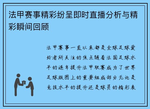 法甲赛事精彩纷呈即时直播分析与精彩瞬间回顾