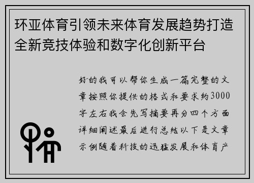 环亚体育引领未来体育发展趋势打造全新竞技体验和数字化创新平台