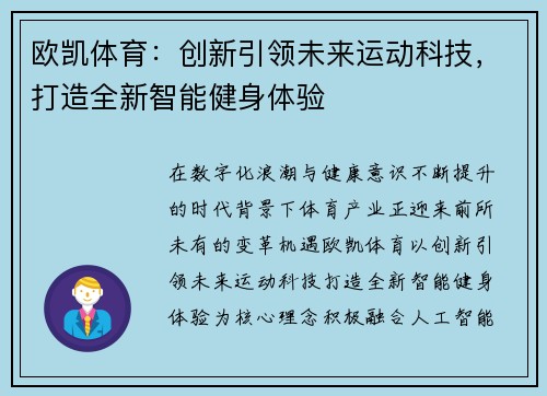 欧凯体育：创新引领未来运动科技，打造全新智能健身体验