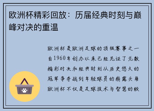 欧洲杯精彩回放：历届经典时刻与巅峰对决的重温