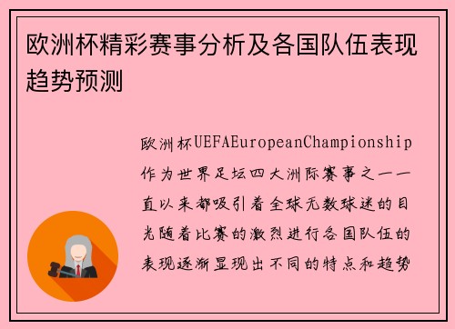 欧洲杯精彩赛事分析及各国队伍表现趋势预测