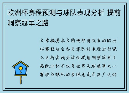 欧洲杯赛程预测与球队表现分析 提前洞察冠军之路