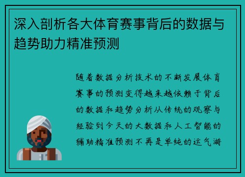 深入剖析各大体育赛事背后的数据与趋势助力精准预测