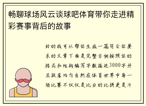 畅聊球场风云谈球吧体育带你走进精彩赛事背后的故事