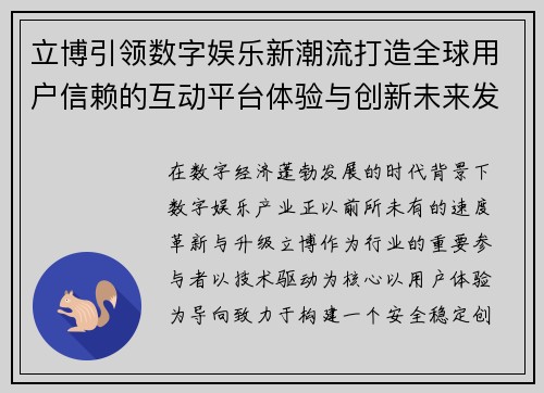 立博引领数字娱乐新潮流打造全球用户信赖的互动平台体验与创新未来发展