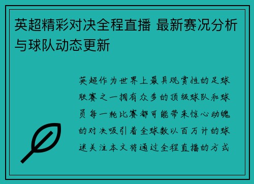 英超精彩对决全程直播 最新赛况分析与球队动态更新