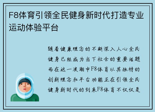 F8体育引领全民健身新时代打造专业运动体验平台