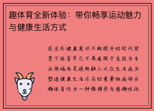 趣体育全新体验：带你畅享运动魅力与健康生活方式