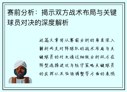 赛前分析：揭示双方战术布局与关键球员对决的深度解析