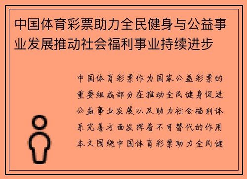 中国体育彩票助力全民健身与公益事业发展推动社会福利事业持续进步