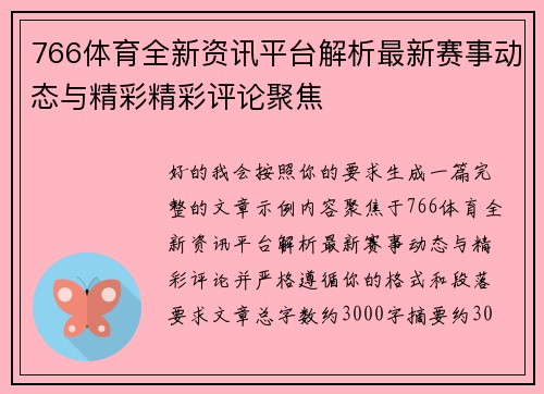 766体育全新资讯平台解析最新赛事动态与精彩精彩评论聚焦