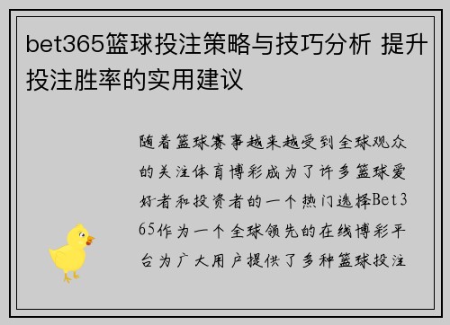 bet365篮球投注策略与技巧分析 提升投注胜率的实用建议