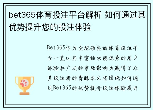 bet365体育投注平台解析 如何通过其优势提升您的投注体验