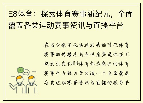 E8体育：探索体育赛事新纪元，全面覆盖各类运动赛事资讯与直播平台
