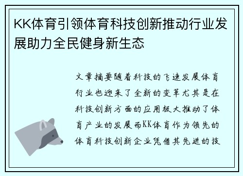 KK体育引领体育科技创新推动行业发展助力全民健身新生态