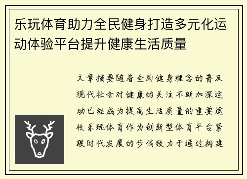 乐玩体育助力全民健身打造多元化运动体验平台提升健康生活质量