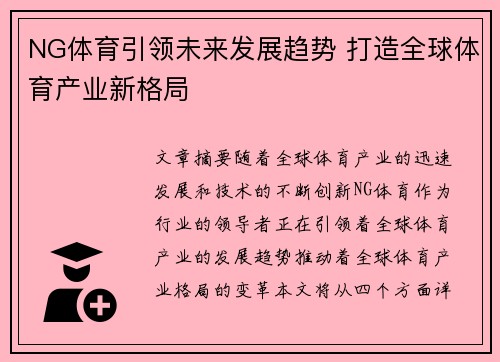 NG体育引领未来发展趋势 打造全球体育产业新格局
