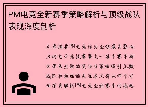 PM电竞全新赛季策略解析与顶级战队表现深度剖析