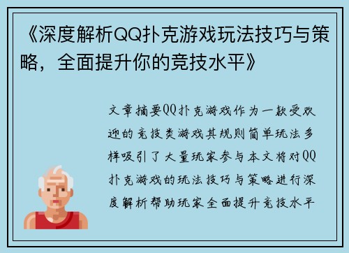 《深度解析QQ扑克游戏玩法技巧与策略，全面提升你的竞技水平》