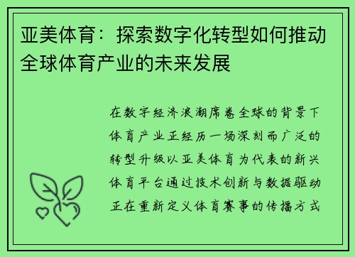 亚美体育：探索数字化转型如何推动全球体育产业的未来发展