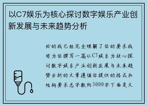以C7娱乐为核心探讨数字娱乐产业创新发展与未来趋势分析