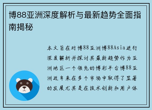 博88亚洲深度解析与最新趋势全面指南揭秘