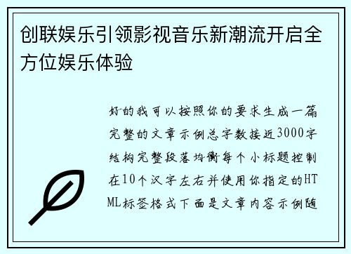 创联娱乐引领影视音乐新潮流开启全方位娱乐体验