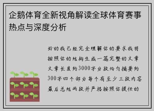 企鹅体育全新视角解读全球体育赛事热点与深度分析