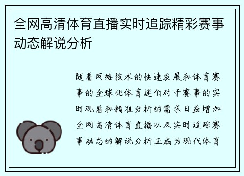 全网高清体育直播实时追踪精彩赛事动态解说分析